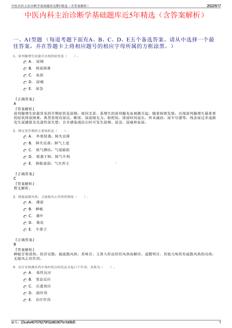 中医内科主治诊断学基础题库近5年精选（含答案解析）.pdf_第1页