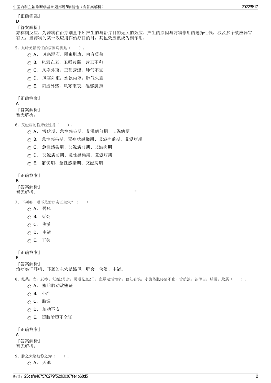 中医内科主治诊断学基础题库近5年精选（含答案解析）.pdf_第2页