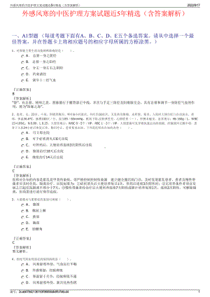 外感风寒的中医护理方案试题近5年精选（含答案解析）.pdf