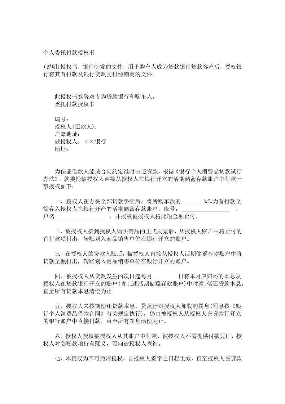 （实用合同）-个人委托付款授权书07.docx_第1页