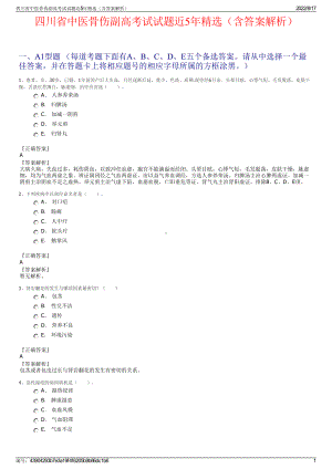 四川省中医骨伤副高考试试题近5年精选（含答案解析）.pdf