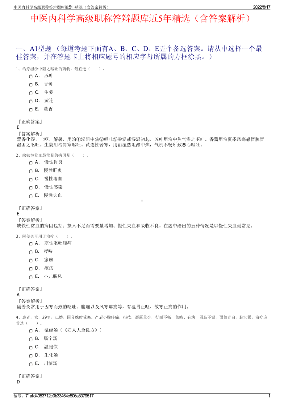 中医内科学高级职称答辩题库近5年精选（含答案解析）.pdf_第1页