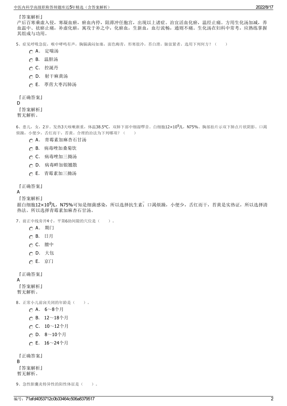 中医内科学高级职称答辩题库近5年精选（含答案解析）.pdf_第2页