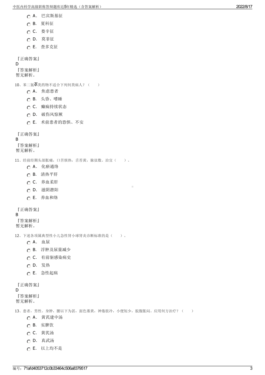 中医内科学高级职称答辩题库近5年精选（含答案解析）.pdf_第3页