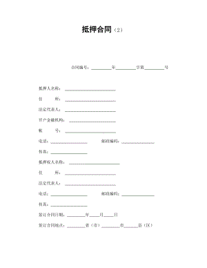 （实用合同书）-抵押合同（02）.docx