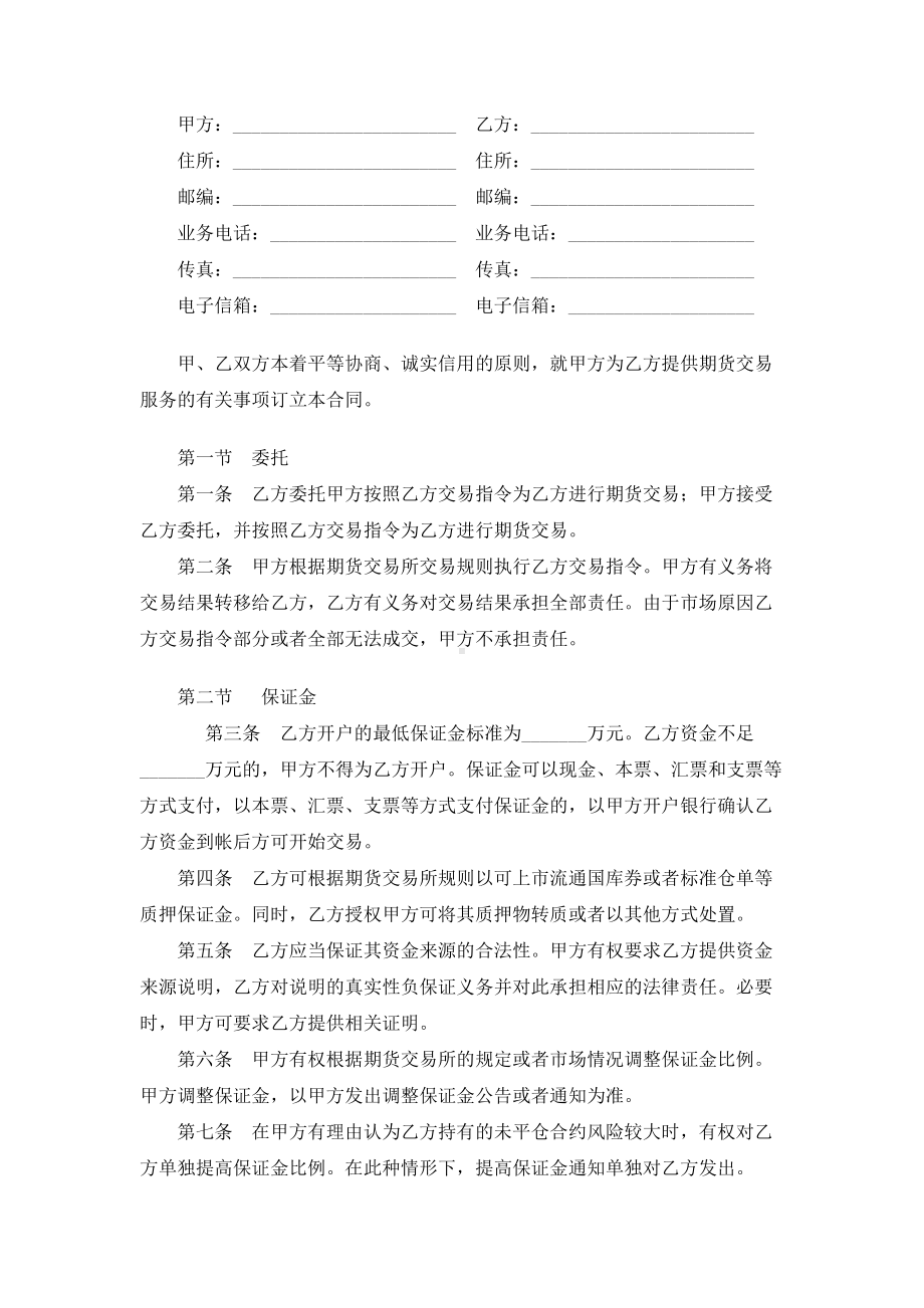 （实用合同书）-期货经纪合同（01）.docx_第1页