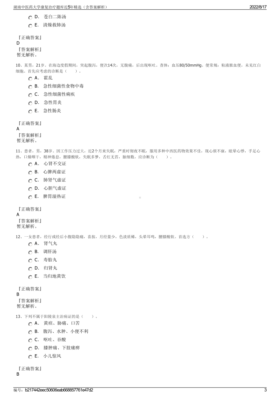 湖南中医药大学康复治疗题库近5年精选（含答案解析）.pdf_第3页