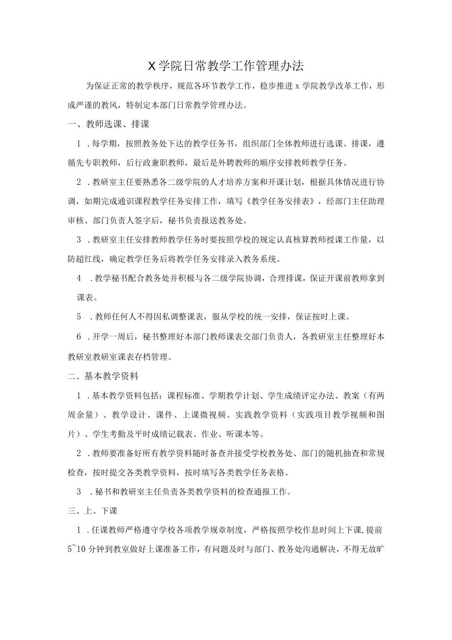 X学院日常教学管理办法（实用模板建议收藏）.docx_第1页