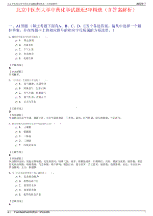 北京中医药大学中药化学试题近5年精选（含答案解析）.pdf