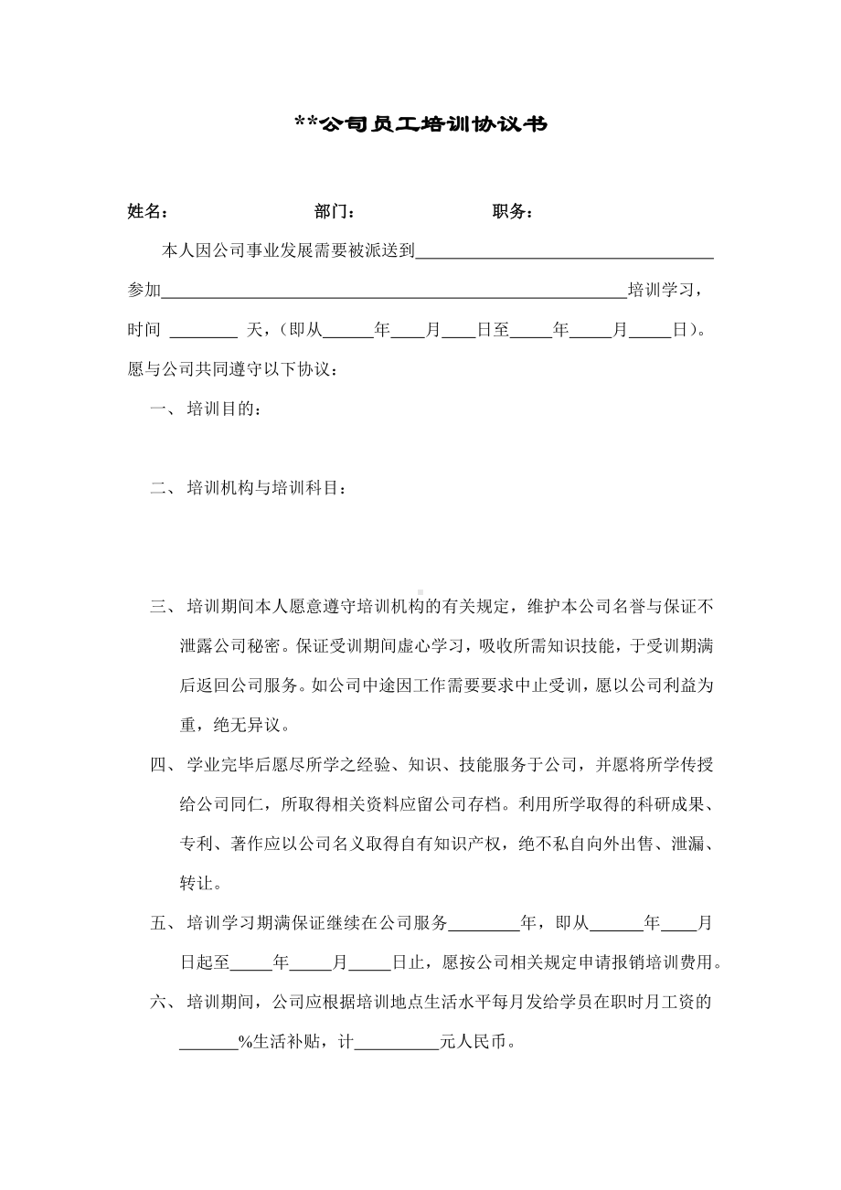 （实用合同）-员工培训合同书.docx_第1页