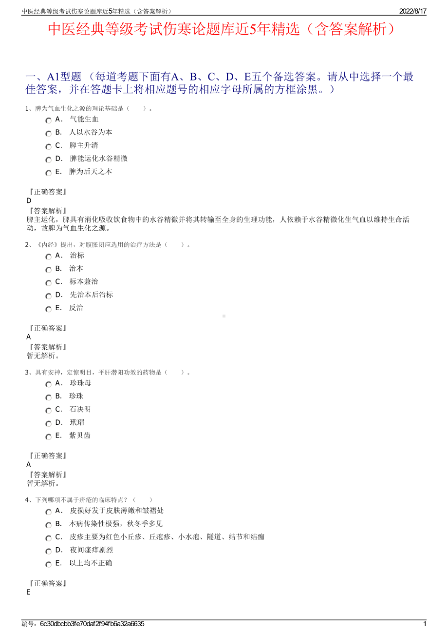 中医经典等级考试伤寒论题库近5年精选（含答案解析）.pdf_第1页