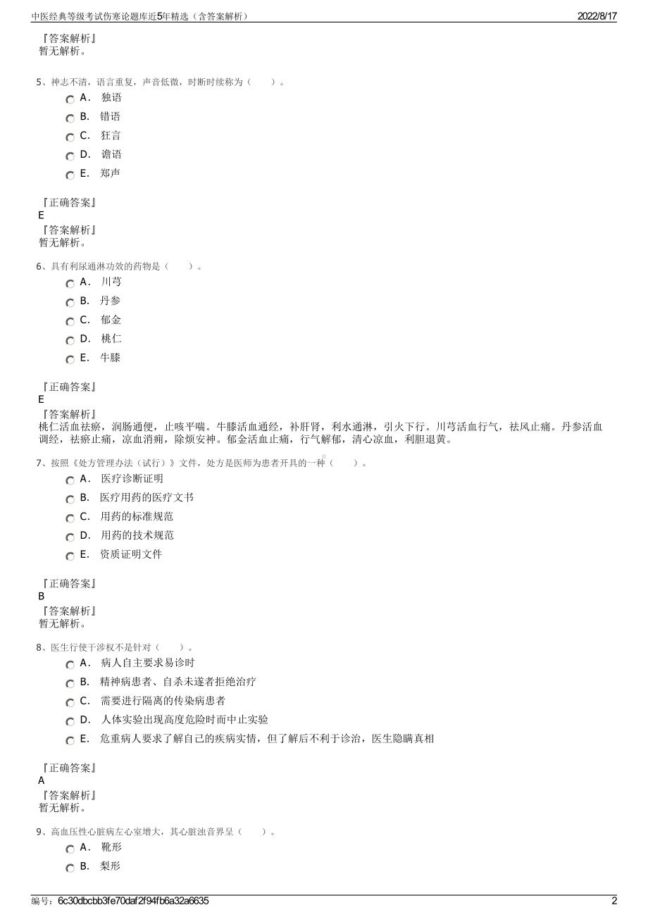 中医经典等级考试伤寒论题库近5年精选（含答案解析）.pdf_第2页