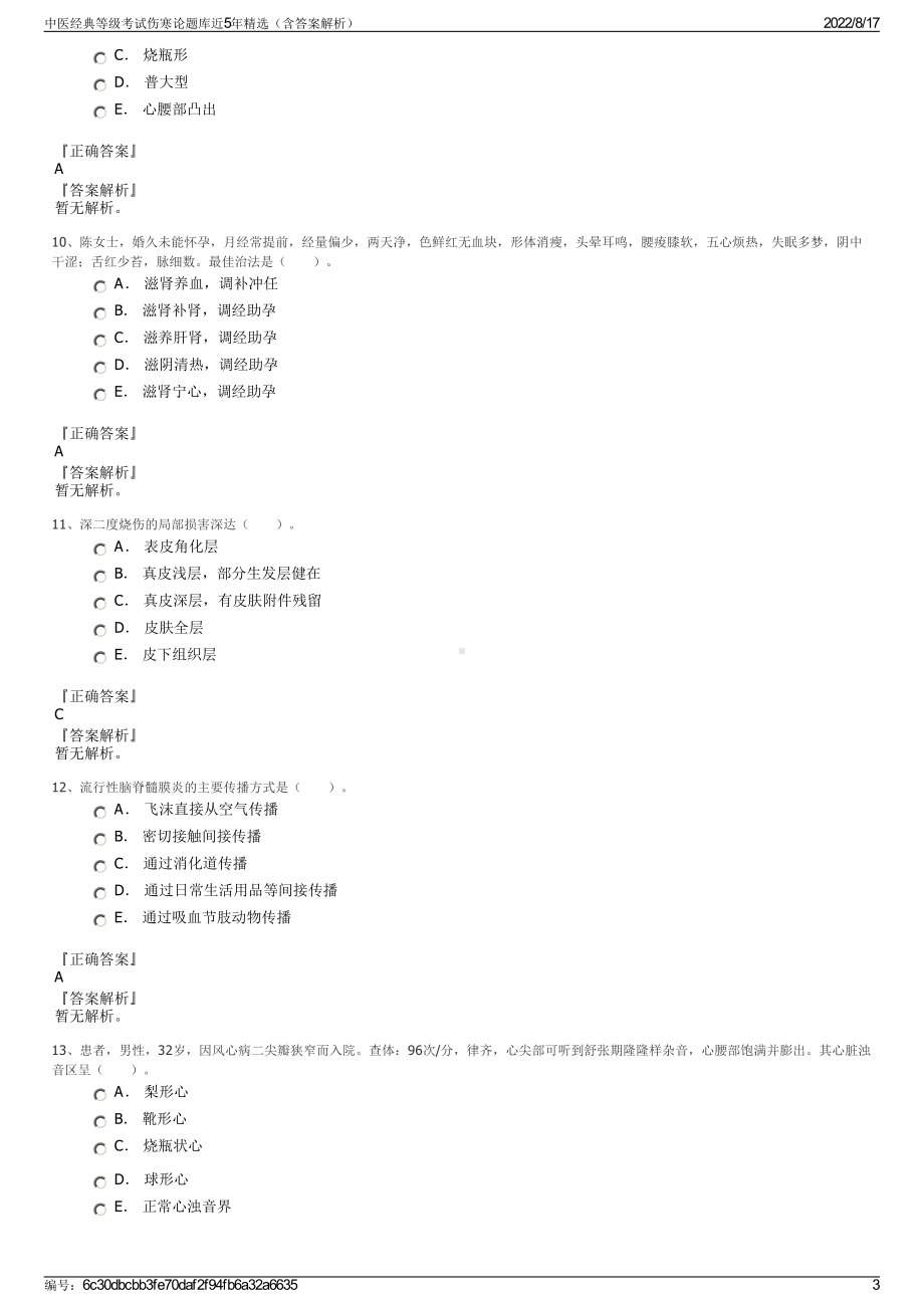 中医经典等级考试伤寒论题库近5年精选（含答案解析）.pdf_第3页