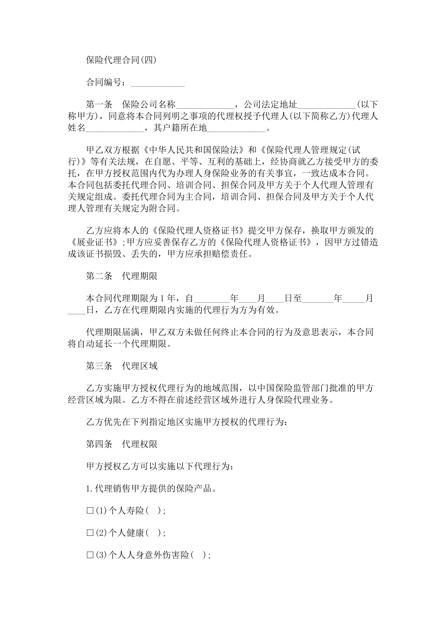 （实用合同书）-保险代理合同（四）.docx_第1页