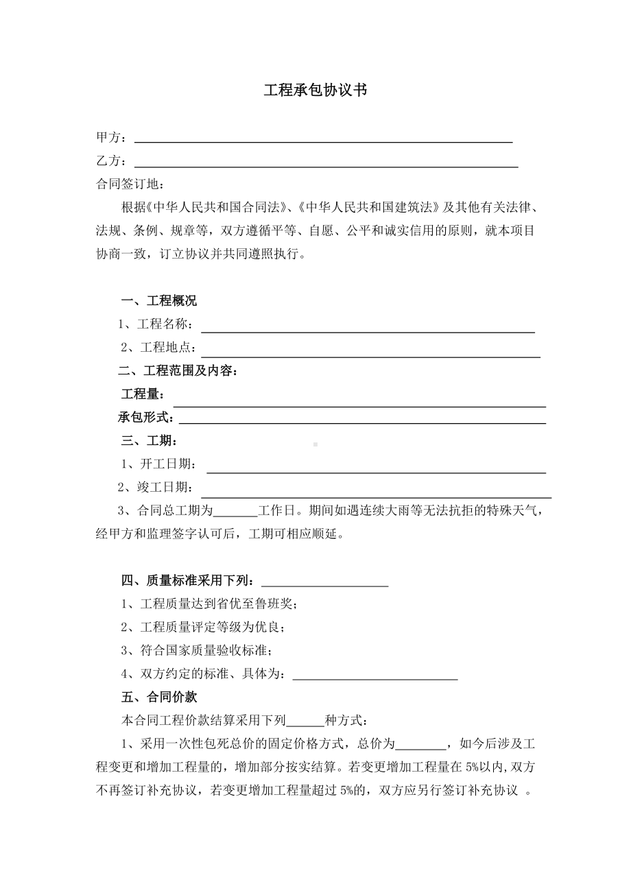 （实用合同书）-工程承包合同协议书.docx_第1页