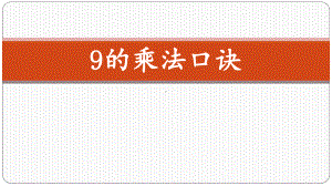 苏教版二年级数学上册《公开课：9的乘法口诀》课件（定稿）.pptx