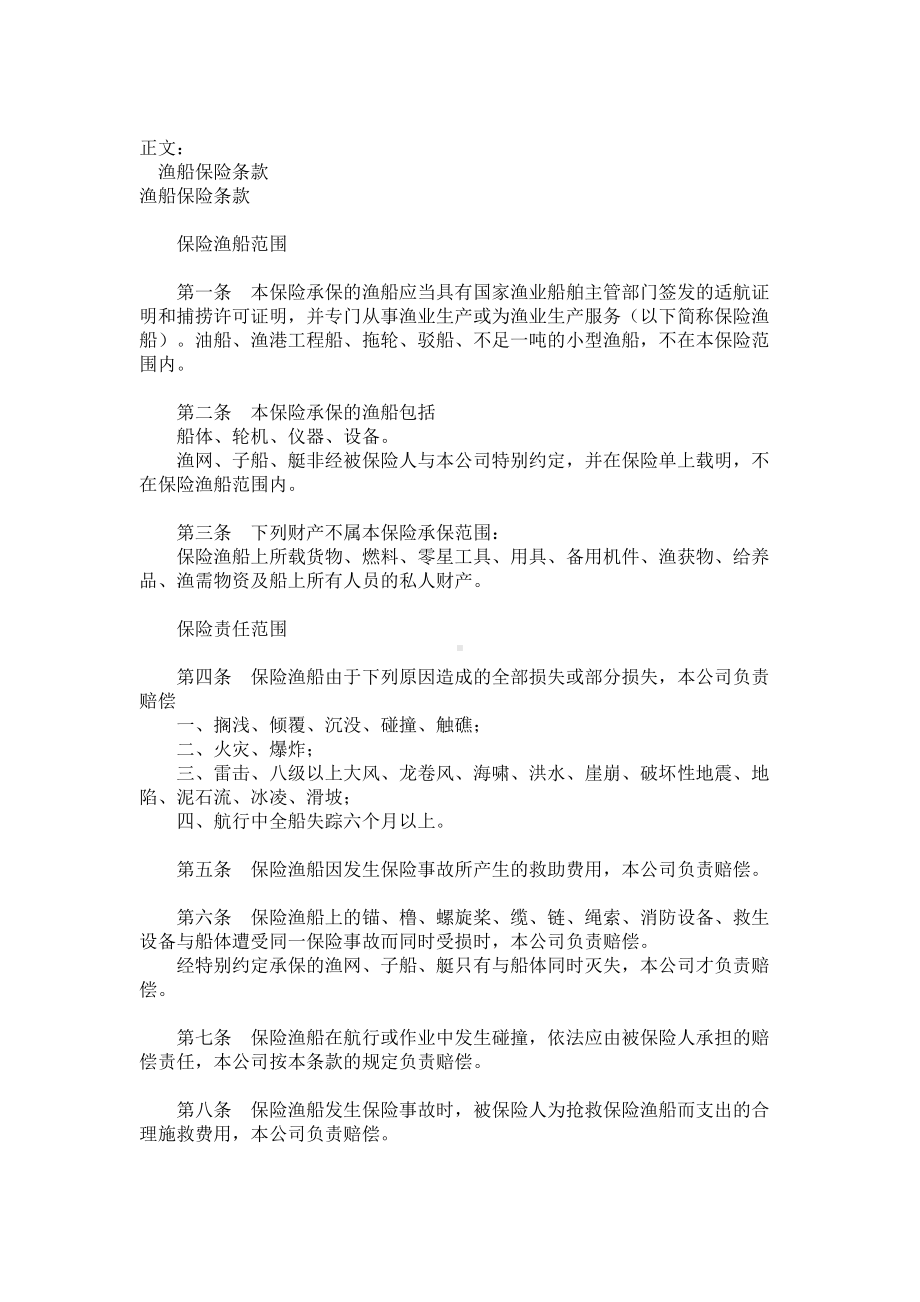 （实用合同书）-渔船保险条款范本.docx_第1页