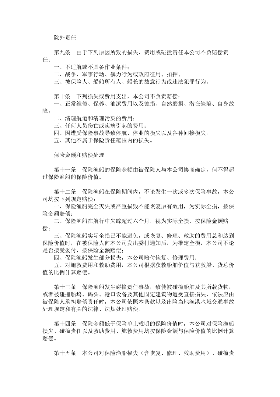 （实用合同书）-渔船保险条款范本.docx_第2页