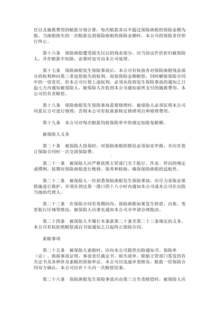 （实用合同书）-渔船保险条款范本.docx_第3页