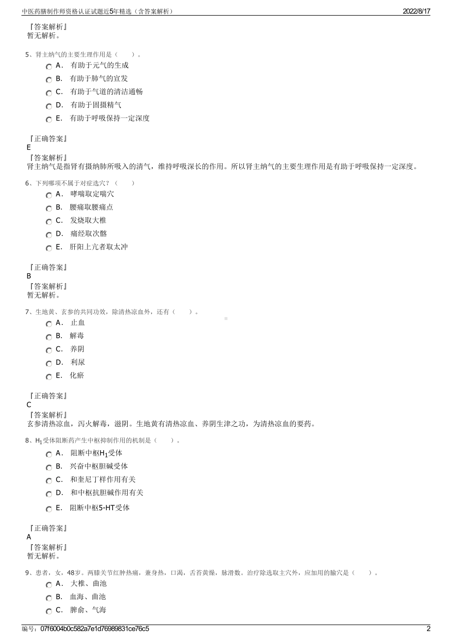 中医药膳制作师资格认证试题近5年精选（含答案解析）.pdf_第2页