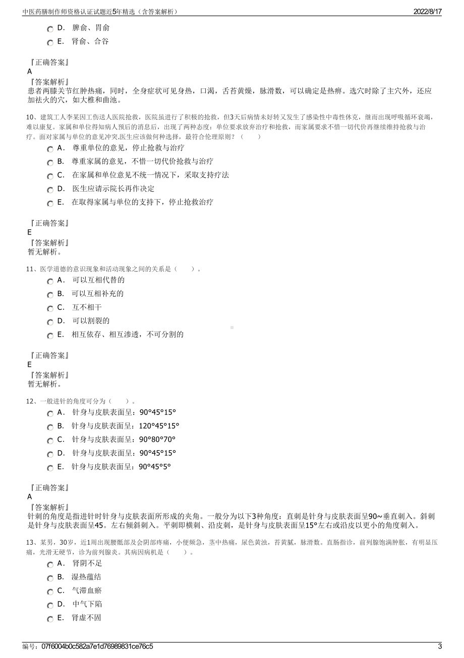 中医药膳制作师资格认证试题近5年精选（含答案解析）.pdf_第3页