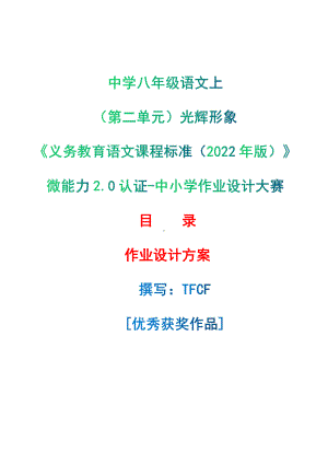 [信息技术2.0微能力]：中学八年级语文上（第二单元）光辉形象-中小学作业设计大赛获奖优秀作品-《义务教育语文课程标准（2022年版）》.pdf