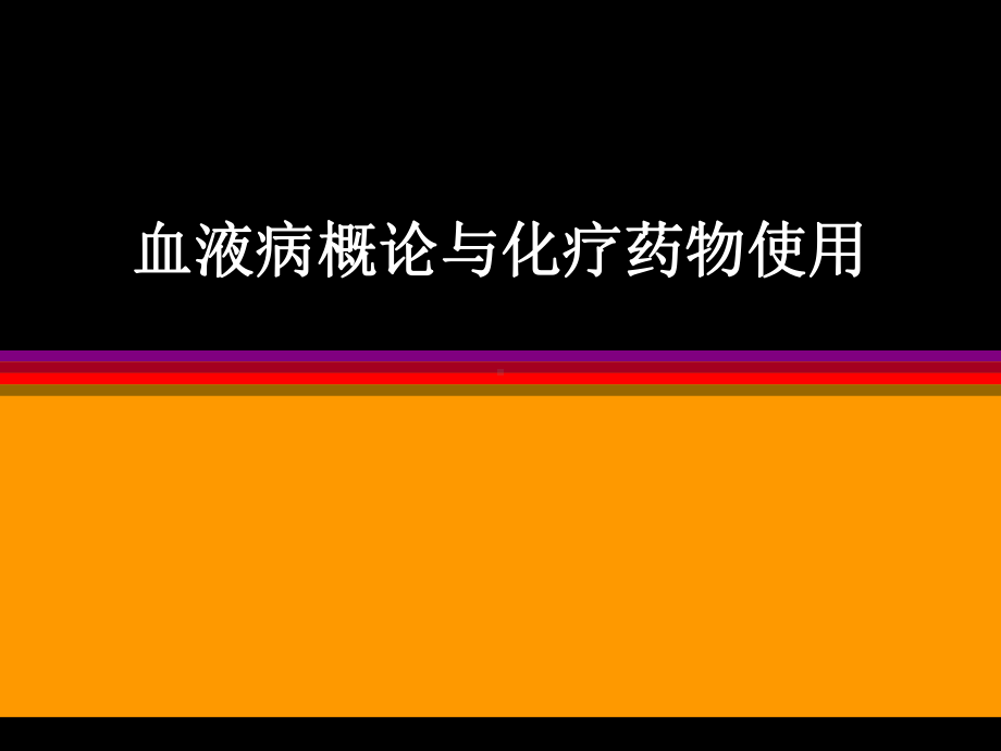 血液病概论与化疗药物使用学习培训课件.ppt_第1页