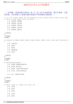 2022年定考人文中医题库.pdf