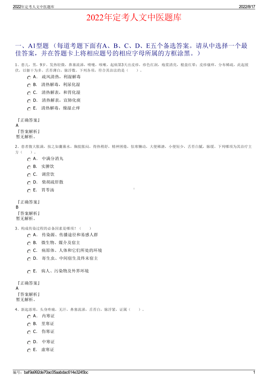 2022年定考人文中医题库.pdf_第1页