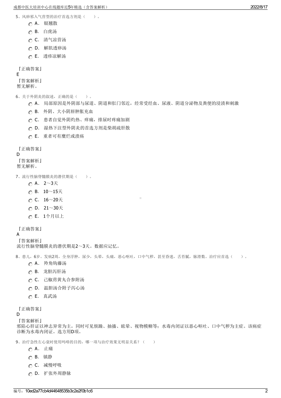 成都中医大培训中心在线题库近5年精选（含答案解析）.pdf_第2页