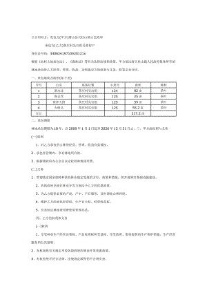 （实用合同书）-林地承包经营协议书.doc