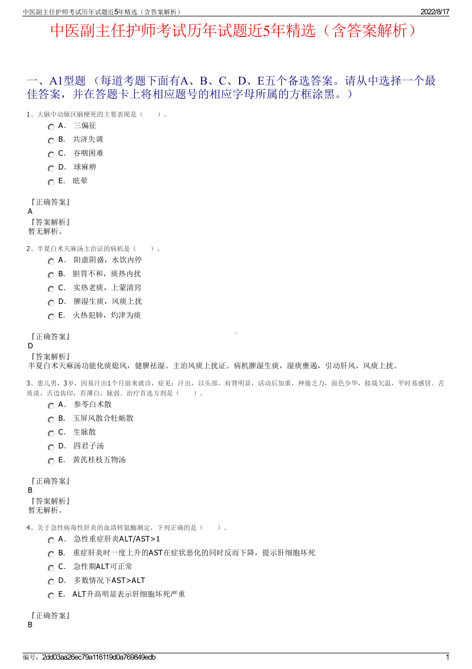 中医副主任护师考试历年试题近5年精选（含答案解析）.pdf_第1页