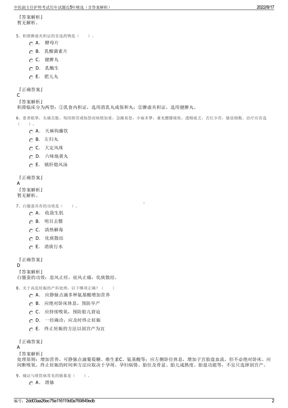 中医副主任护师考试历年试题近5年精选（含答案解析）.pdf_第2页