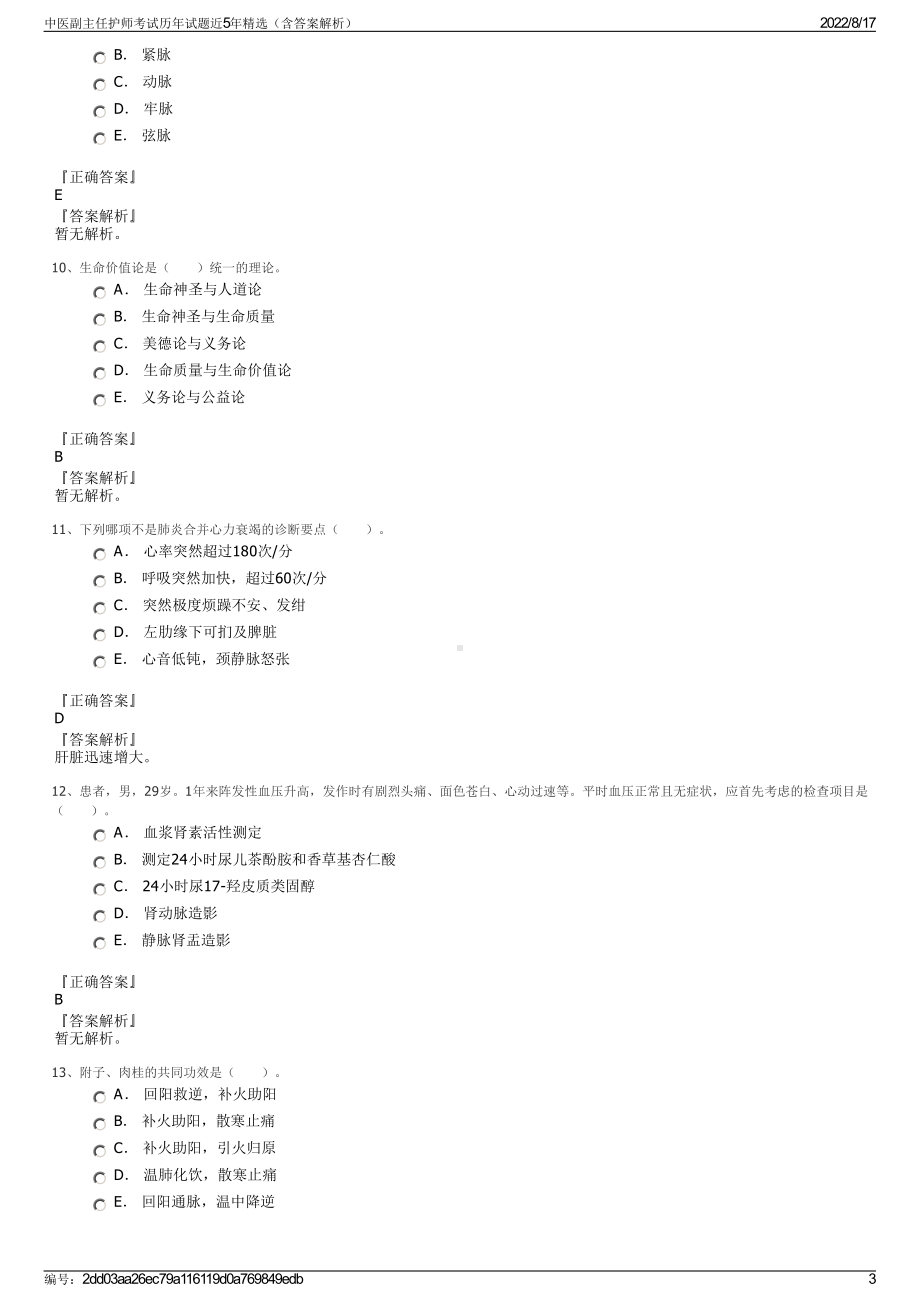 中医副主任护师考试历年试题近5年精选（含答案解析）.pdf_第3页