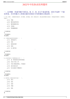 2022年中医执业医师题库.pdf