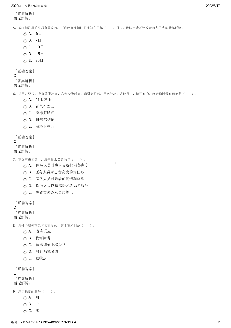 2022年中医执业医师题库.pdf_第2页