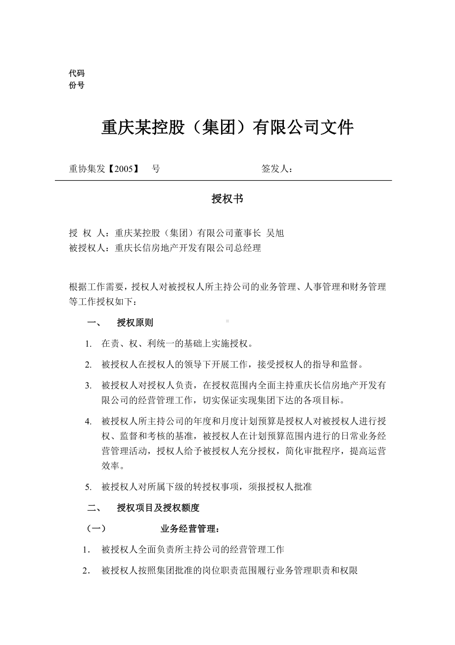 （实用合同）-某公司总经理授权书07.docx_第1页