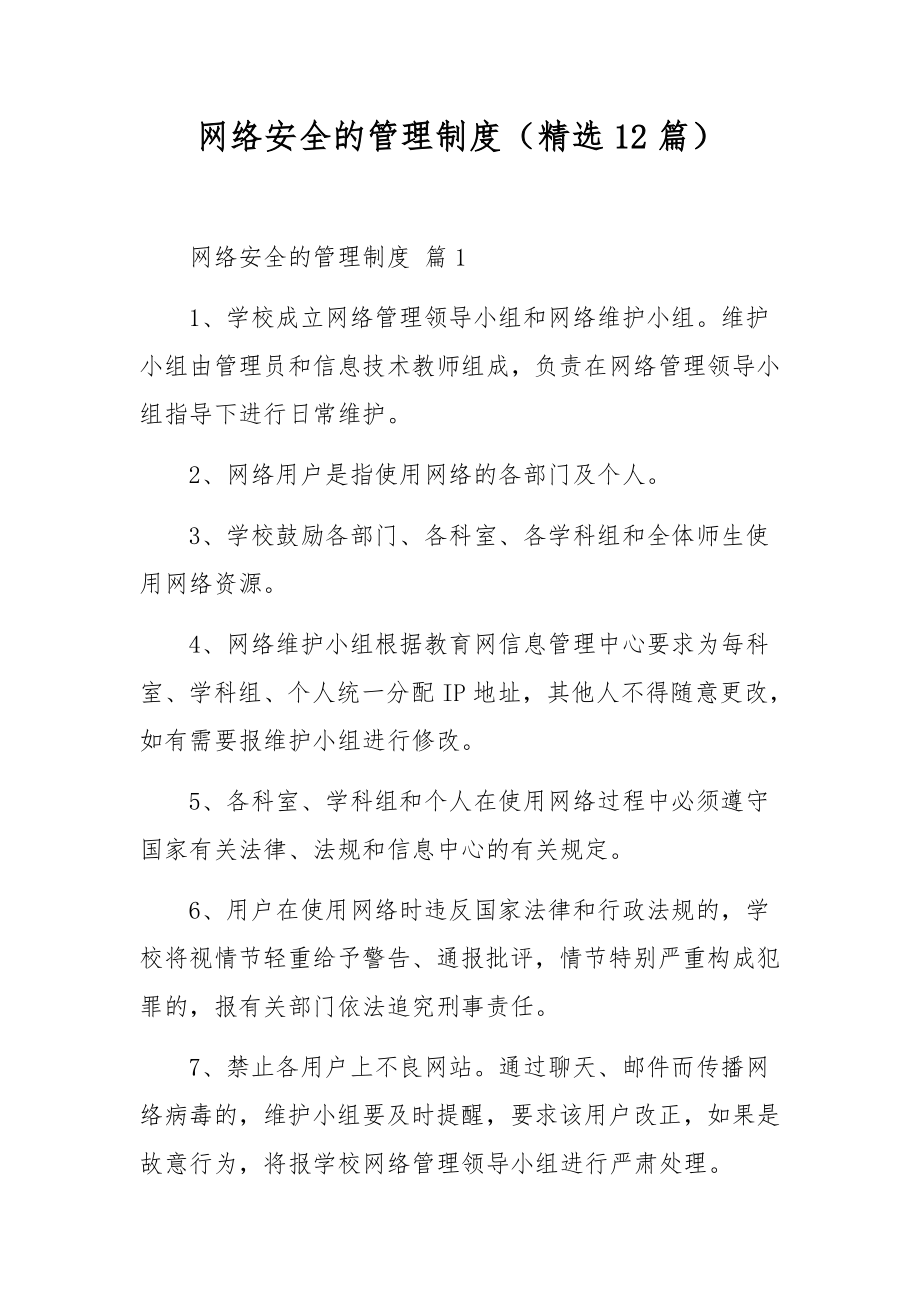 网络安全的管理制度（精选12篇）.docx_第1页