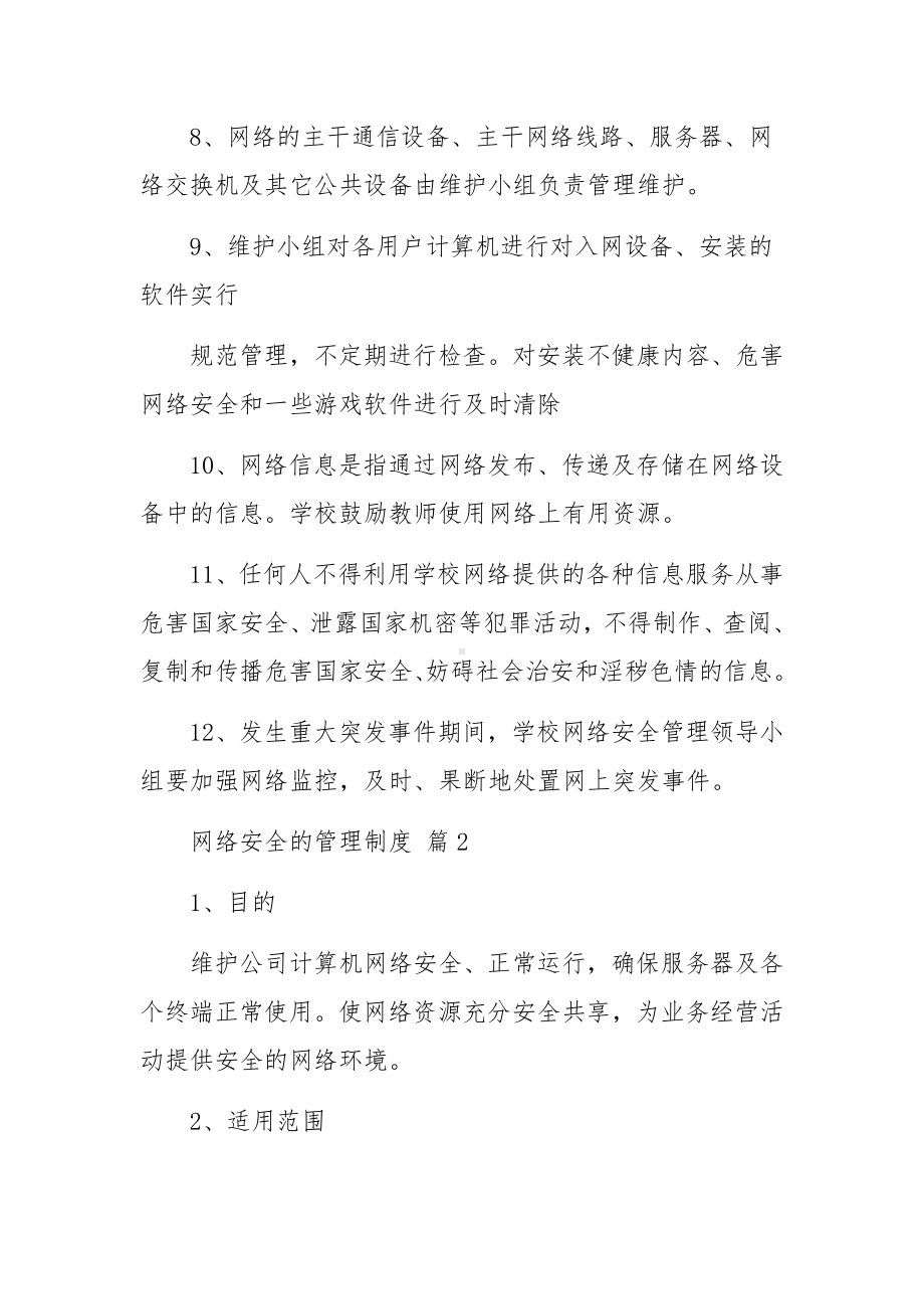 网络安全的管理制度（精选12篇）.docx_第2页