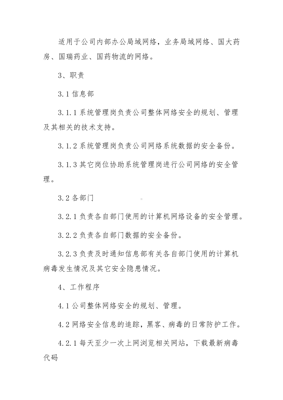 网络安全的管理制度（精选12篇）.docx_第3页