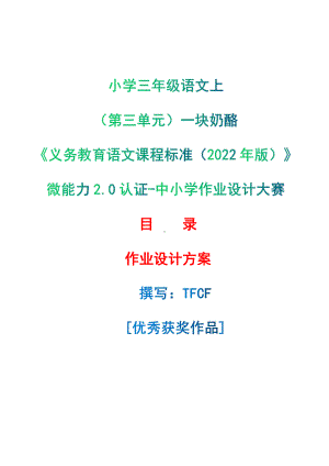 [信息技术2.0微能力]：小学三年级语文上（第三单元）一块奶酪-中小学作业设计大赛获奖优秀作品-《义务教育语文课程标准（2022年版）》.pdf