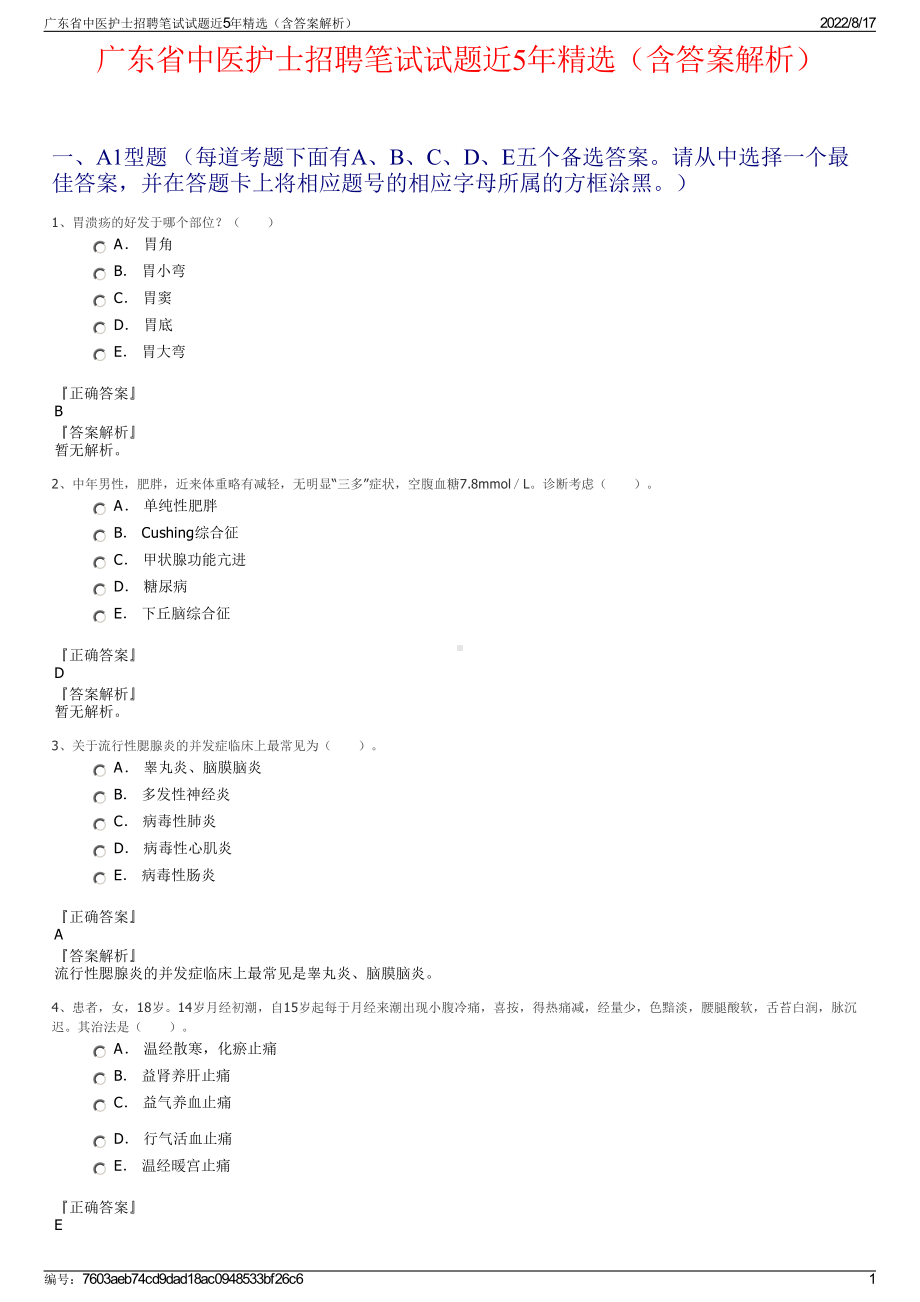 广东省中医护士招聘笔试试题近5年精选（含答案解析）.pdf_第1页