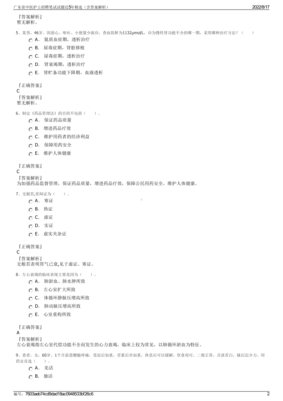 广东省中医护士招聘笔试试题近5年精选（含答案解析）.pdf_第2页