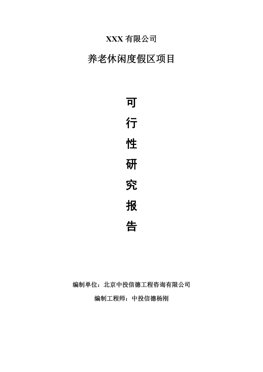 养老休闲度假区项目可行性研究报告建议书.doc_第1页