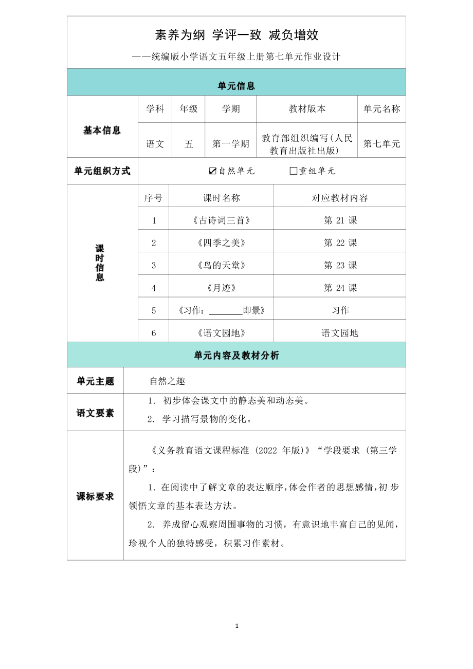 [信息技术2.0微能力]：小学五年级语文上（第七单元）四季之美-中小学作业设计大赛获奖优秀作品-《义务教育语文课程标准（2022年版）》.pdf_第2页