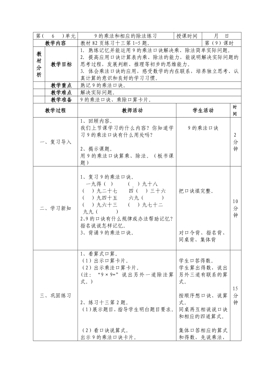 二年级数学上册苏教版第六单元第9课《9的乘法和相应的除法练习》教案.doc_第1页