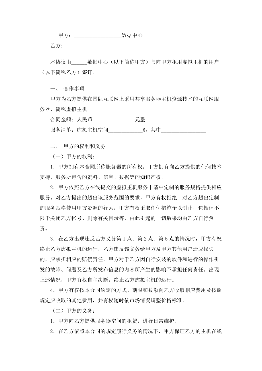 （实用合同书）-虚拟主机租用合同01.docx_第1页