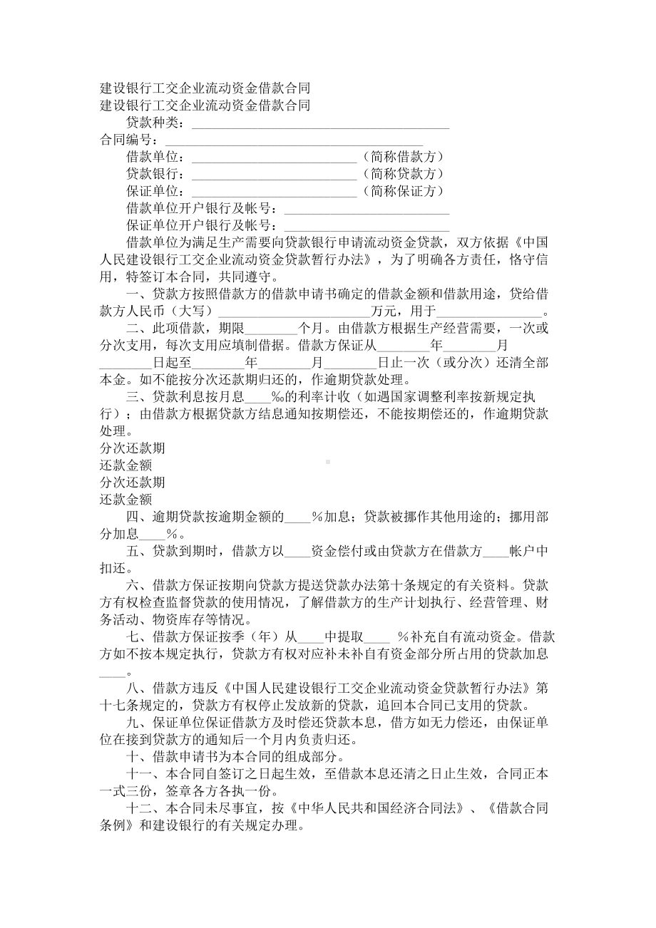 （实用合同）-银行工交企业流动资金借款协议书.docx_第1页