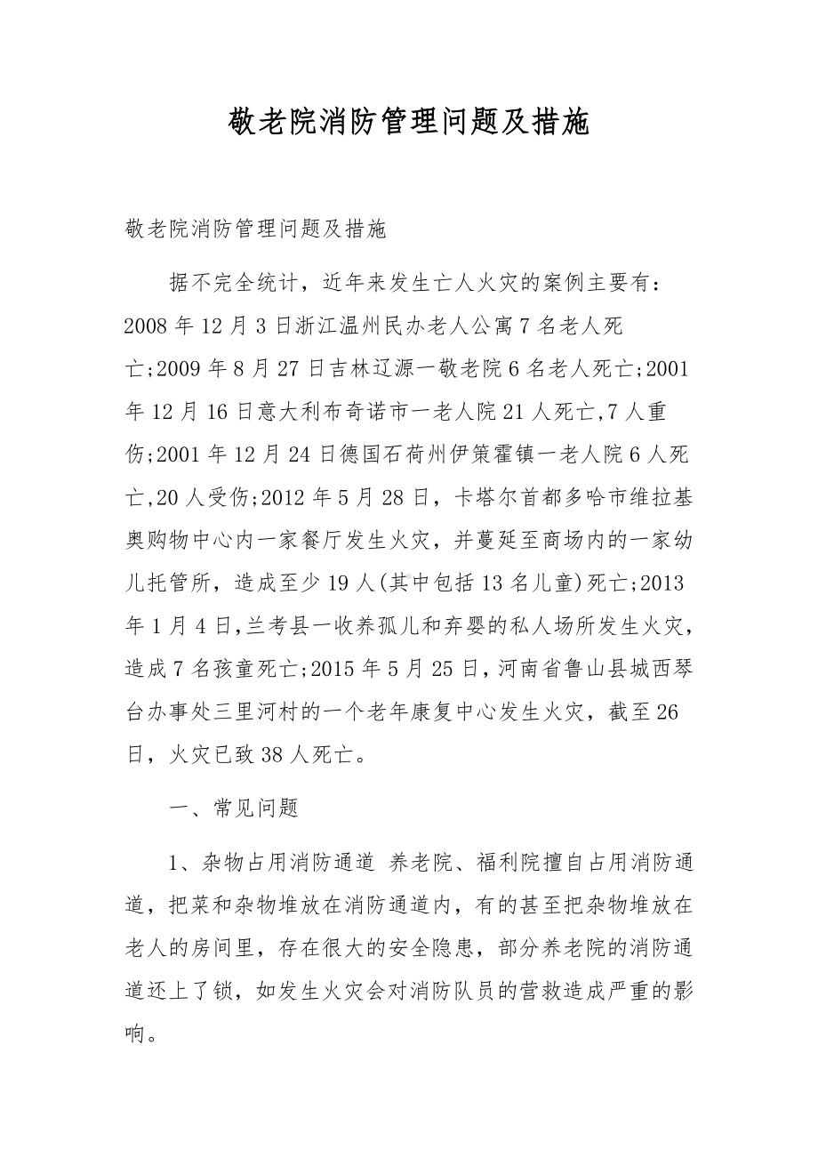 敬老院消防管理问题及措施.docx_第1页