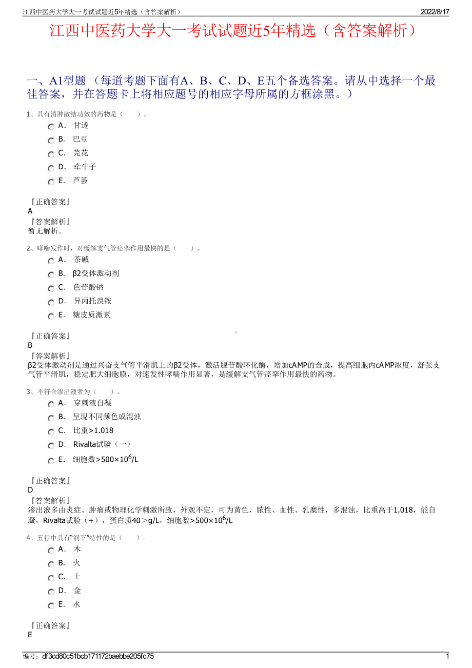 江西中医药大学大一考试试题近5年精选（含答案解析）.pdf_第1页